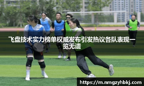 飞盘技术实力榜单权威发布引发热议各队表现一览无遗