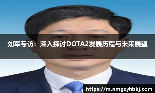 刘军专访：深入探讨DOTA2发展历程与未来展望