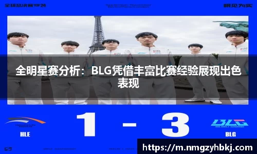 全明星赛分析：BLG凭借丰富比赛经验展现出色表现