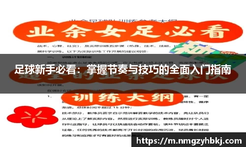 足球新手必看：掌握节奏与技巧的全面入门指南