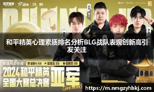 和平精英心理素质排名分析BLG战队表现创新高引发关注