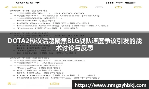DOTA2热议话题聚焦BLG战队速度争议引发的战术讨论与反思