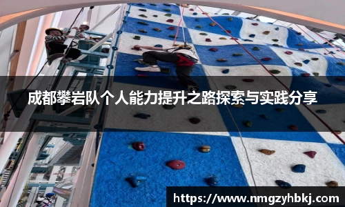 成都攀岩队个人能力提升之路探索与实践分享