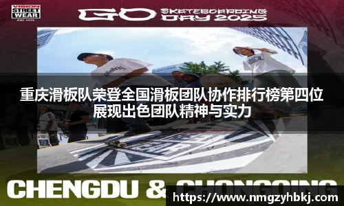 重庆滑板队荣登全国滑板团队协作排行榜第四位展现出色团队精神与实力