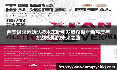 西安极限运动队技术革新引发热议探索新高度与挑战极限的未来之路