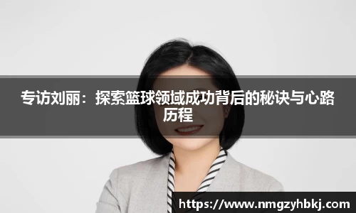 专访刘丽：探索篮球领域成功背后的秘诀与心路历程