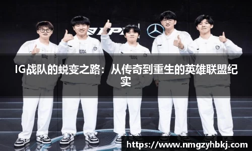 IG战队的蜕变之路：从传奇到重生的英雄联盟纪实