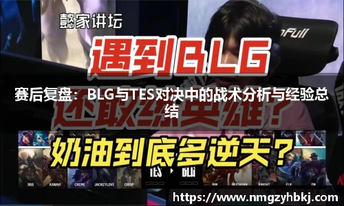 赛后复盘：BLG与TES对决中的战术分析与经验总结