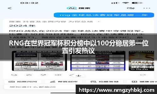 RNG在世界冠军杯积分榜中以100分稳居第一位置引发热议