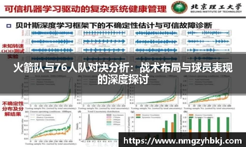火箭队与76人队对决分析：战术布局与球员表现的深度探讨