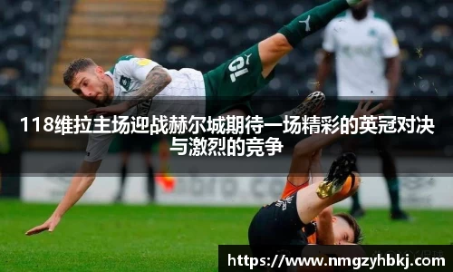 118维拉主场迎战赫尔城期待一场精彩的英冠对决与激烈的竞争