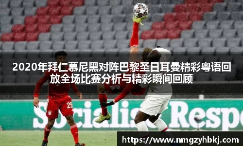 2020年拜仁慕尼黑对阵巴黎圣日耳曼精彩粤语回放全场比赛分析与精彩瞬间回顾