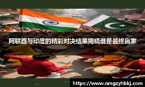 阿联酋与印度的精彩对决结果揭晓谁是最终赢家