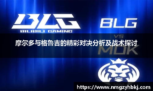 摩尔多与格鲁吉的精彩对决分析及战术探讨