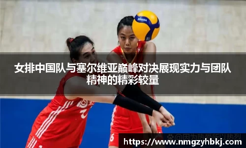 女排中国队与塞尔维亚巅峰对决展现实力与团队精神的精彩较量
