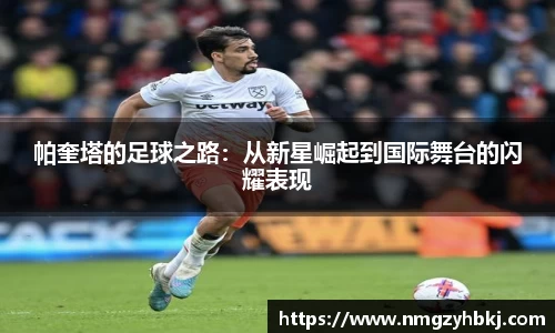 帕奎塔的足球之路：从新星崛起到国际舞台的闪耀表现