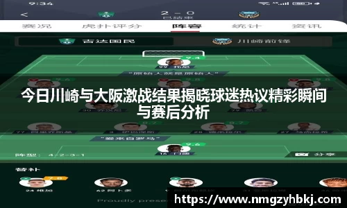 今日川崎与大阪激战结果揭晓球迷热议精彩瞬间与赛后分析