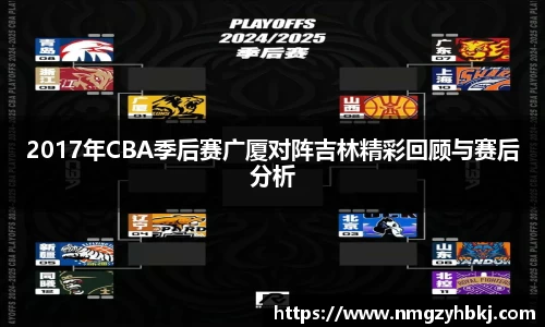2017年CBA季后赛广厦对阵吉林精彩回顾与赛后分析