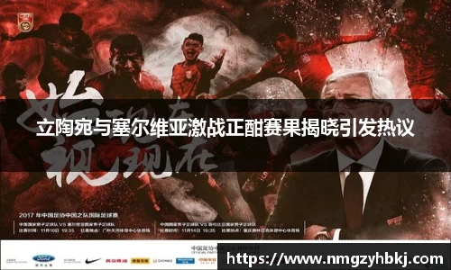 立陶宛与塞尔维亚激战正酣赛果揭晓引发热议