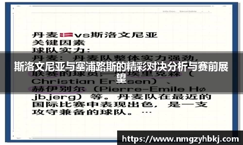 斯洛文尼亚与塞浦路斯的精彩对决分析与赛前展望