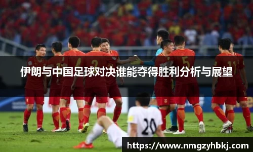 伊朗与中国足球对决谁能夺得胜利分析与展望