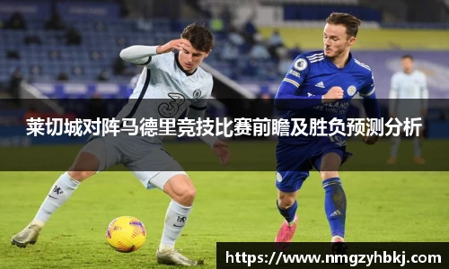 莱切城对阵马德里竞技比赛前瞻及胜负预测分析