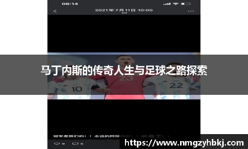 马丁内斯的传奇人生与足球之路探索