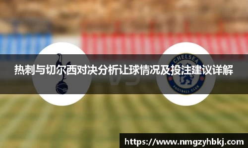 热刺与切尔西对决分析让球情况及投注建议详解