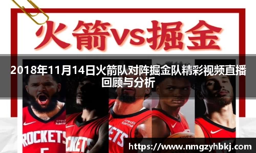 2018年11月14日火箭队对阵掘金队精彩视频直播回顾与分析
