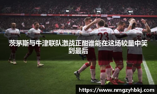 茨茅斯与牛津联队激战正酣谁能在这场较量中笑到最后