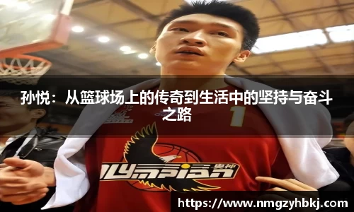 孙悦：从篮球场上的传奇到生活中的坚持与奋斗之路