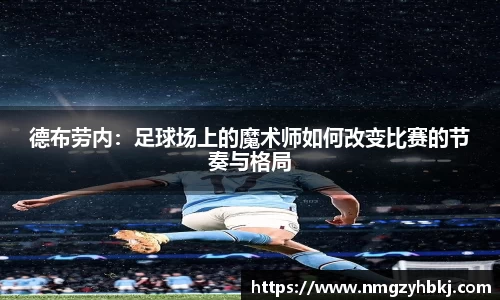 德布劳内：足球场上的魔术师如何改变比赛的节奏与格局