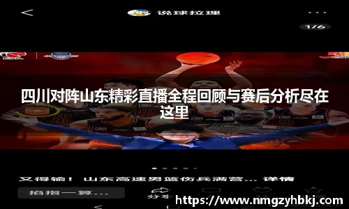 四川对阵山东精彩直播全程回顾与赛后分析尽在这里