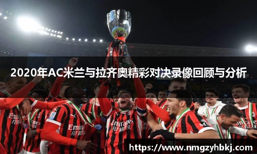 2020年AC米兰与拉齐奥精彩对决录像回顾与分析
