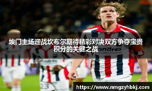 埃门主场迎战坎布尔期待精彩对决双方争夺宝贵积分的关键之战