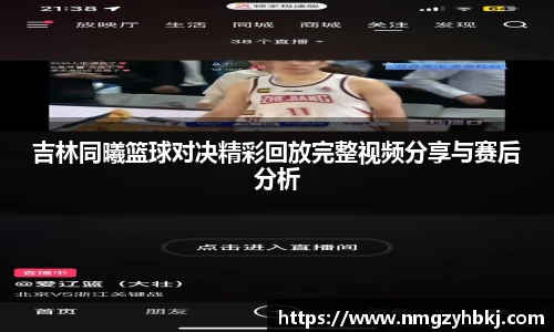 吉林同曦篮球对决精彩回放完整视频分享与赛后分析