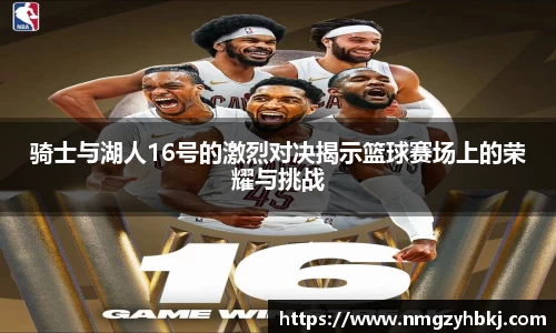 骑士与湖人16号的激烈对决揭示篮球赛场上的荣耀与挑战