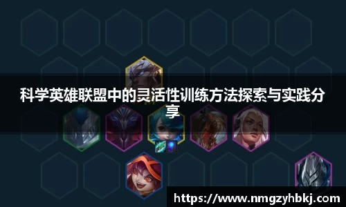 科学英雄联盟中的灵活性训练方法探索与实践分享