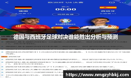 德国与西班牙足球对决谁能胜出分析与预测