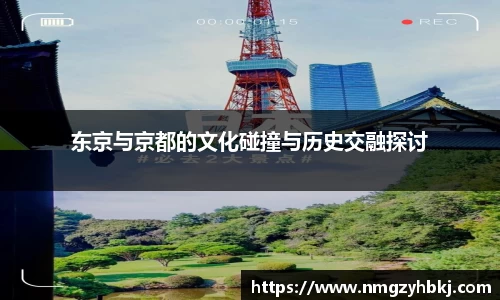东京与京都的文化碰撞与历史交融探讨