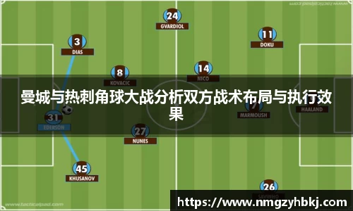 曼城与热刺角球大战分析双方战术布局与执行效果