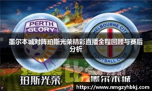 墨尔本城对阵珀斯光荣精彩直播全程回顾与赛后分析