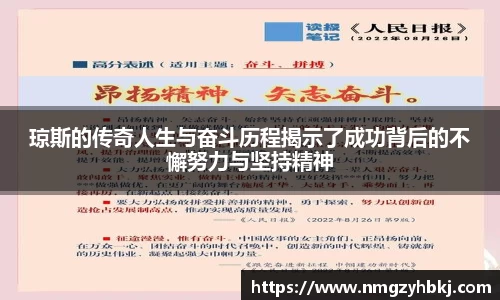 琼斯的传奇人生与奋斗历程揭示了成功背后的不懈努力与坚持精神