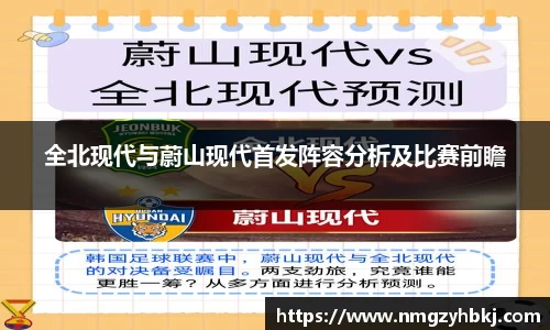 全北现代与蔚山现代首发阵容分析及比赛前瞻