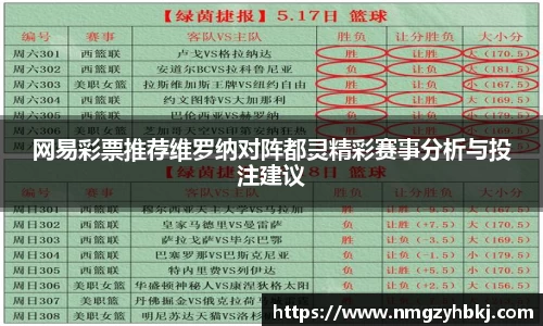 网易彩票推荐维罗纳对阵都灵精彩赛事分析与投注建议