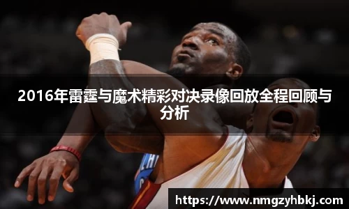2016年雷霆与魔术精彩对决录像回放全程回顾与分析