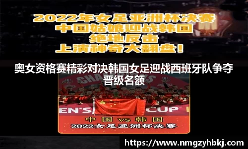 奥女资格赛精彩对决韩国女足迎战西班牙队争夺晋级名额