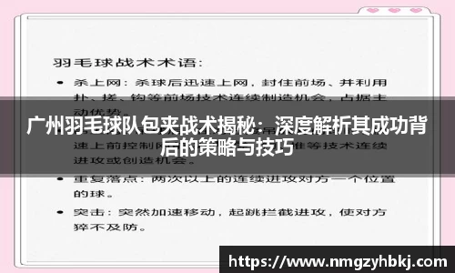 广州羽毛球队包夹战术揭秘：深度解析其成功背后的策略与技巧