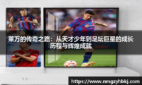 莱万的传奇之路：从天才少年到足坛巨星的成长历程与辉煌成就