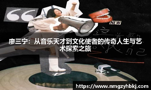 廖三宁：从音乐天才到文化使者的传奇人生与艺术探索之旅
